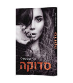 סדוקה