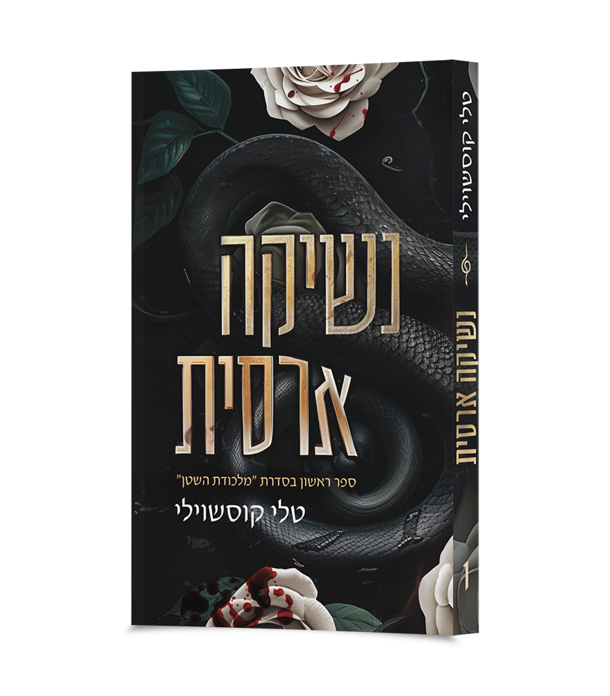 נשיקה ארסית - 1 נשיקה ארסית – תמונה 1