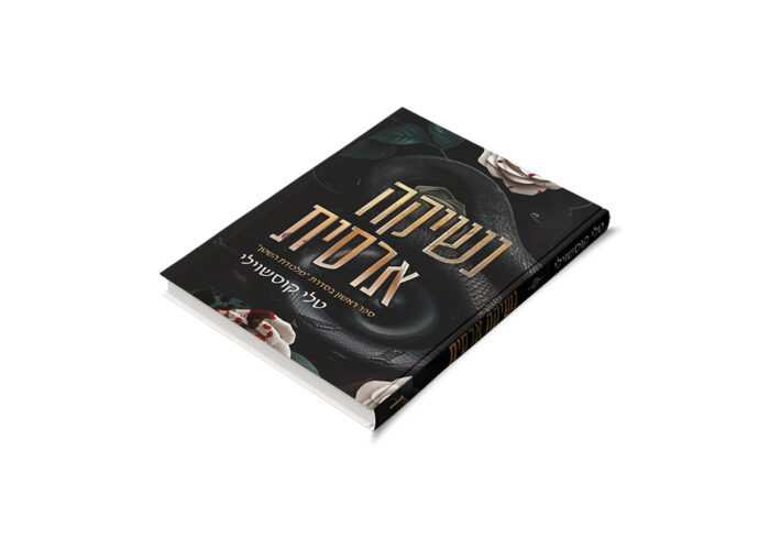 ⁦נשיקה ארסית⁩ – תמונה ⁦4⁩
